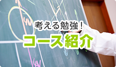 考える勉強！コース紹介