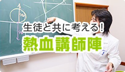 生徒と共に考える！熱血講師陣紹介