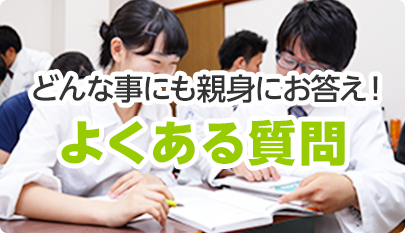 どんな事にも親身にお答え！よくある質問はこちら