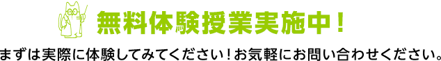 無料体験授業実施中！まずは実際に体験してみてください！お気軽にお問い合わせください。