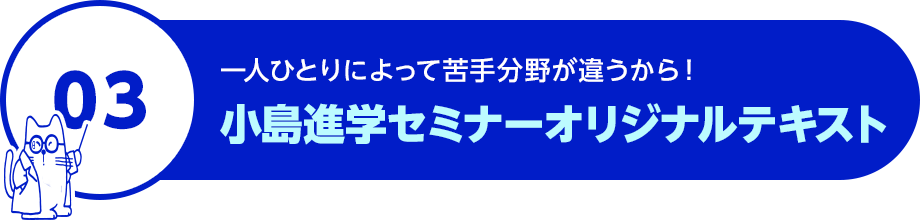 一人ひとりによって苦手分野が違うから！小島進学セミナーオリジナルテキスト