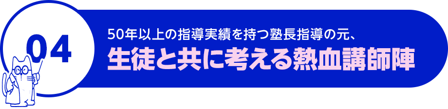 50年以上の指導実績を持つ塾長指導の元、生徒と共に考える熱血講師陣