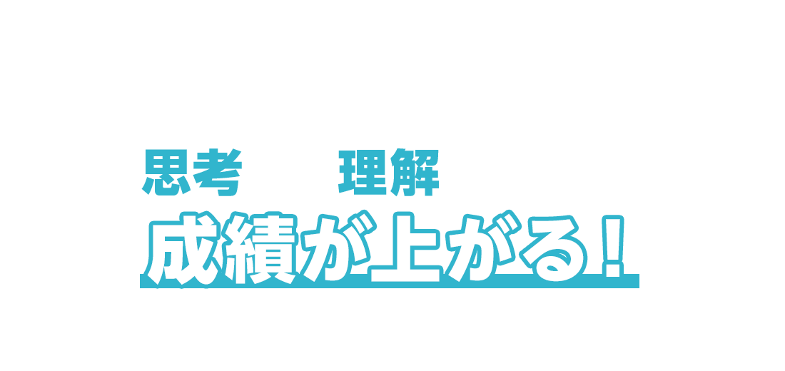 伝えるだけの授業はだめ。思考して理解するから成績が上がる！|三郷市・吉川市の学習塾、小島進学セミナー