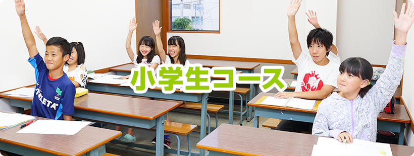 三郷市・吉川市の学習塾、小島進学セミナーの小学生コースはこちら