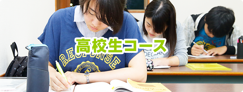 三郷市・吉川市の学習塾、小島進学セミナーの高校生コースはこちら
