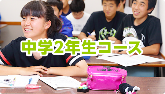 三郷市・吉川市の学習塾、小島進学セミナーの中学2年生コースはこちら