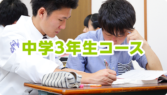 三郷市・吉川市の学習塾、小島進学セミナーの中学3年生コースはこちら