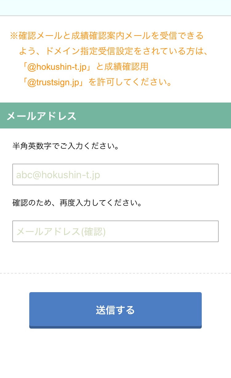 北辰テスト申込について