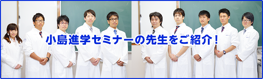 三郷市・吉川市の学習塾、小島進学セミナーの先生をご紹介！