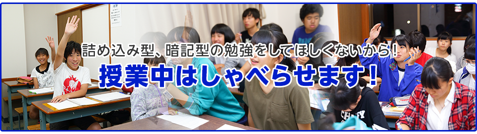 詰め込み型、暗記型の勉強をしてほしくないから！授業中はしゃべらせます！三郷市・吉川市の学習塾、小島進学セミナー