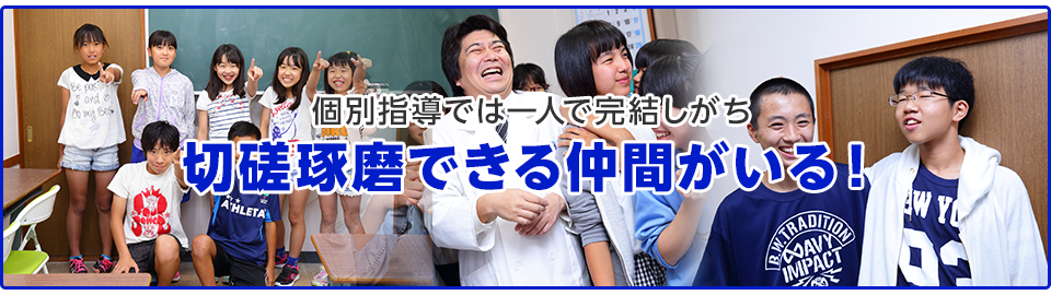 個別指導では一人で完結しがち。切磋琢磨できる仲間がいる！