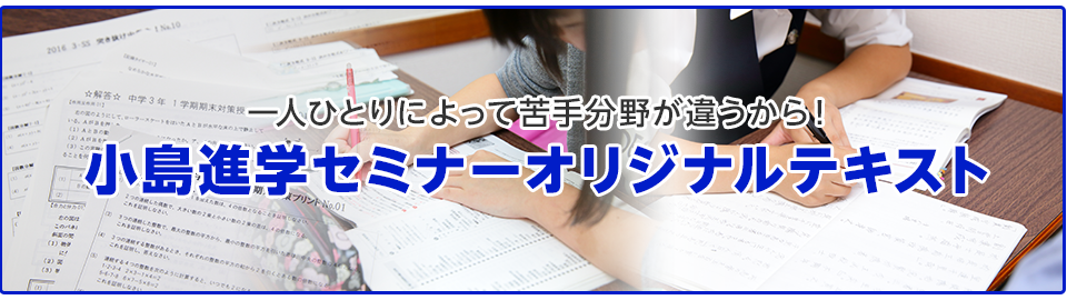 一人ひとりによって苦手分野が違うから！三郷市・吉川市の学習塾、小島進学セミナーオリジナルテキスト